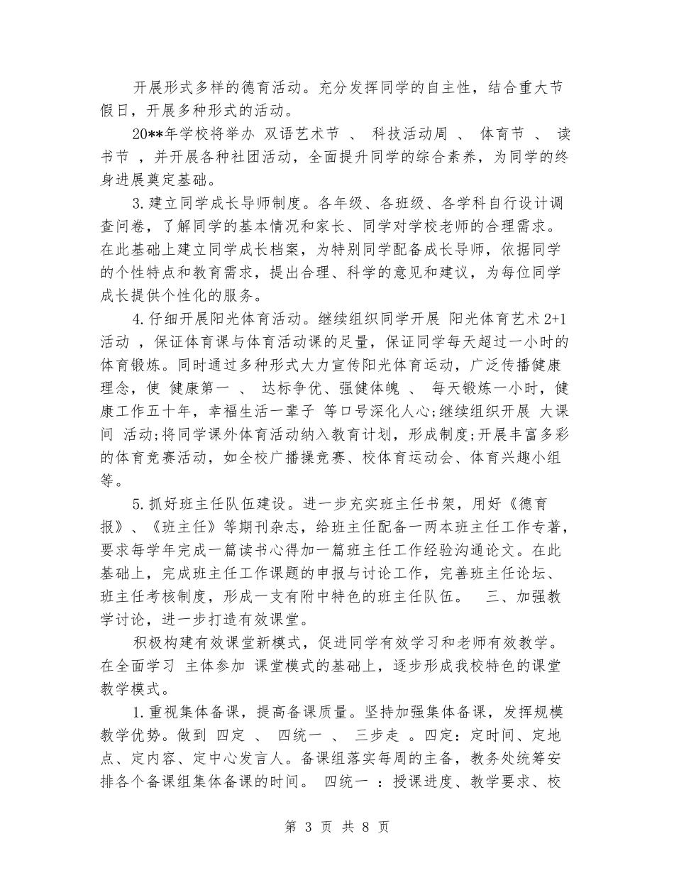 2024年中小学校工作计划_第3页