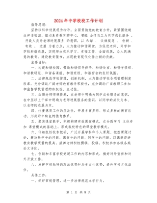 2024年中小学校工作计划
