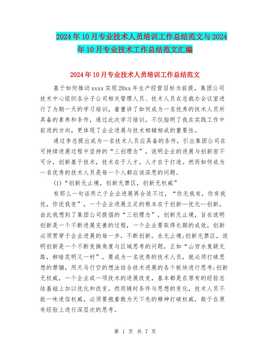 2024年10月专业技术人员培训工作总结范文与2024年10月专业技术工作总结范文汇编_第1页