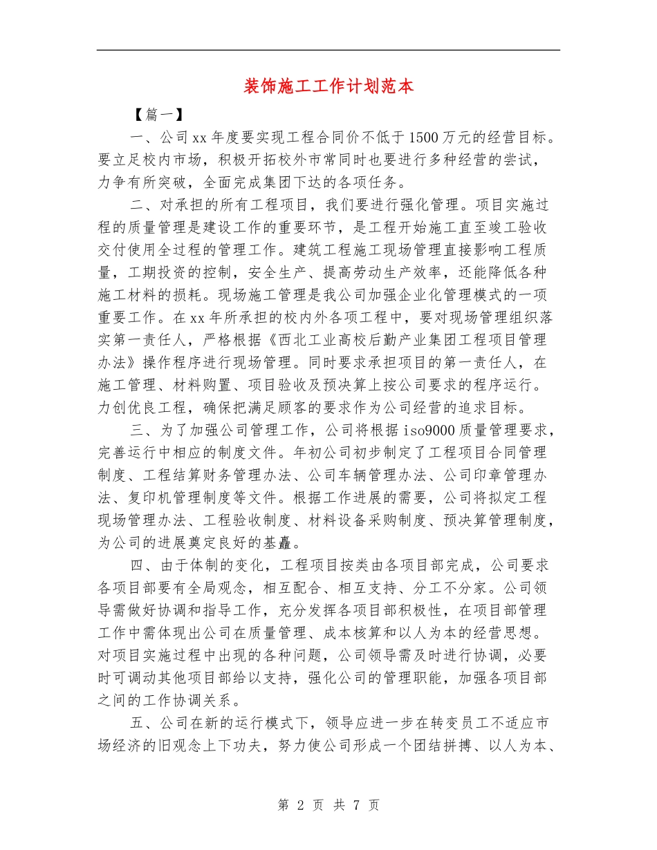 装饰施工工作计划范本_第2页