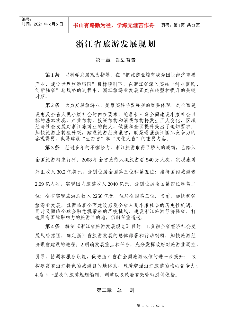 浙江省旅游发展规划_第1页