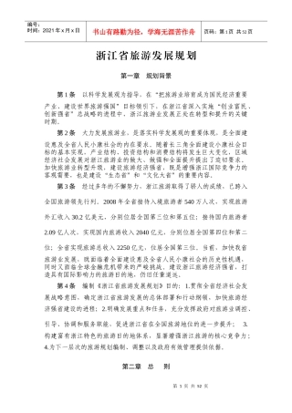 浙江省旅游发展规划