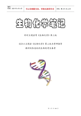 王镜岩《生物化学》第三版浓缩版(笔记)
