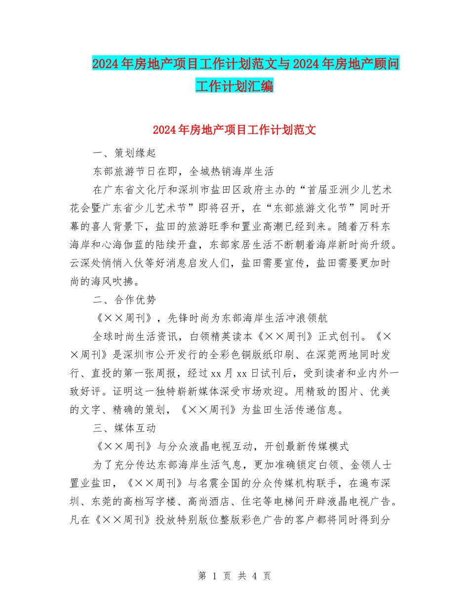 2024年房地产项目工作计划范文与2024年房地产顾问工作计划汇编_第1页