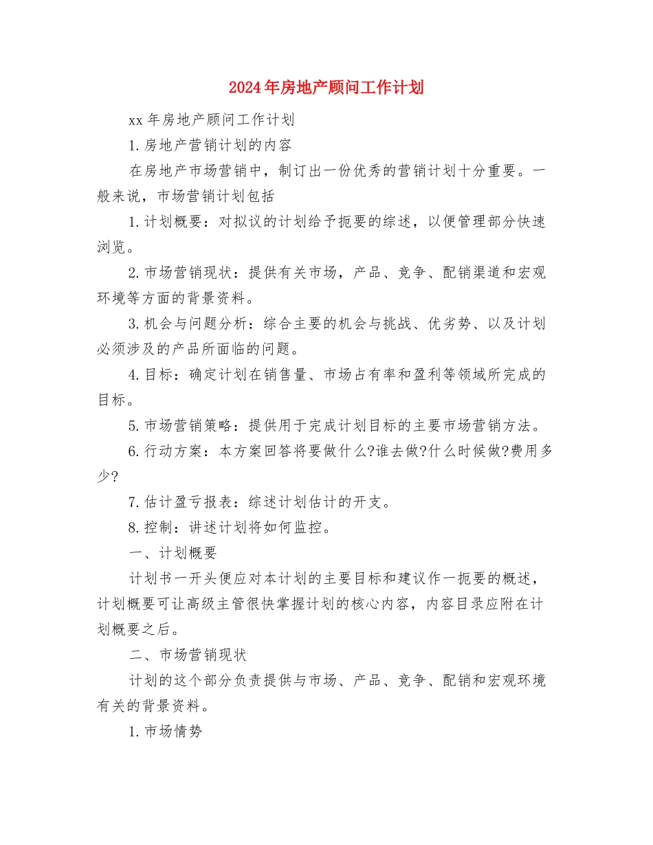 2024年房地产项目工作计划范文与2024年房地产顾问工作计划汇编_第3页