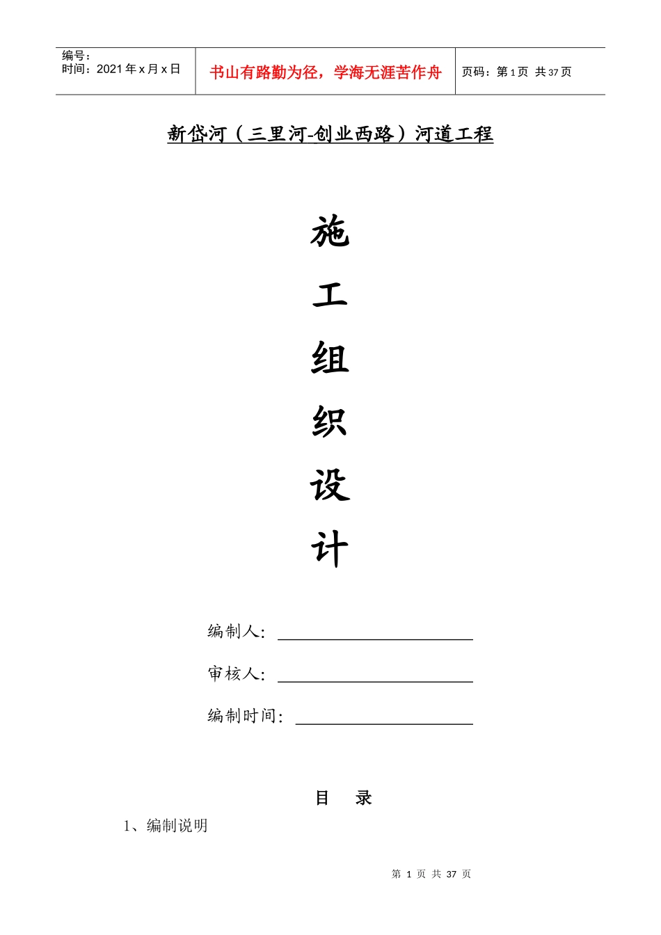 河道工程施工组织设计_第1页