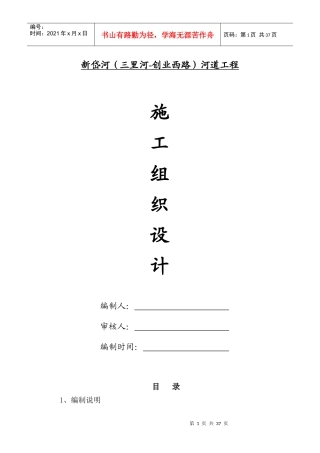 河道工程施工组织设计