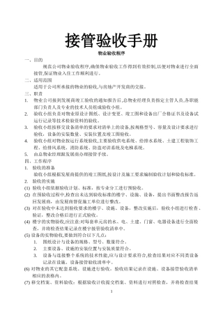 物业接管验收手册_2