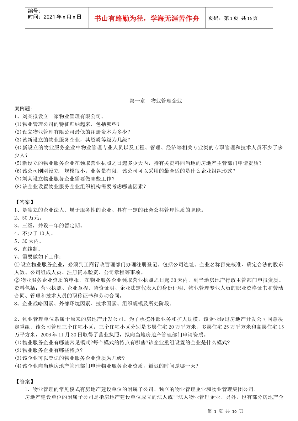 物业管理师案例题汇集_第1页