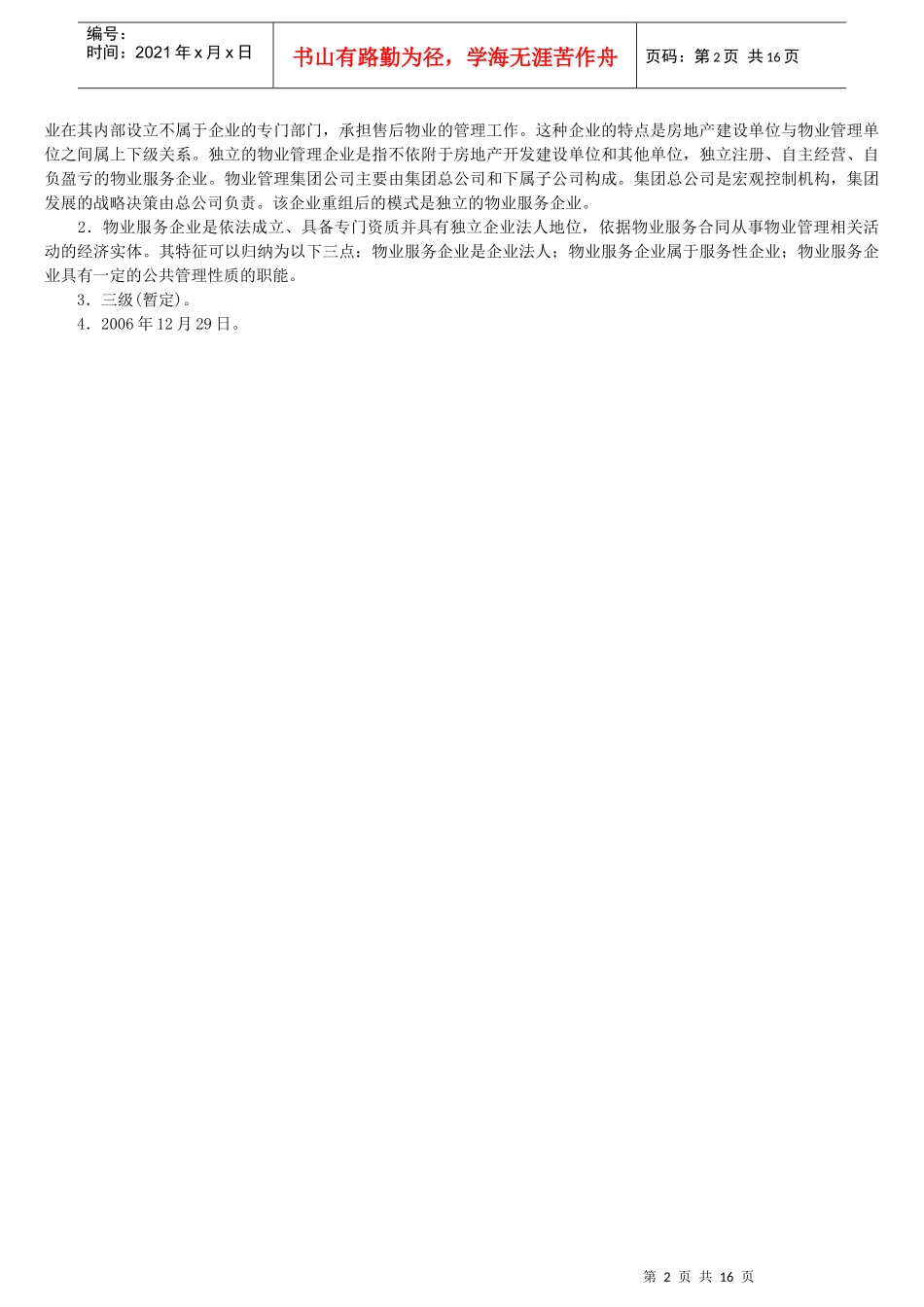 物业管理师案例题汇集_第2页