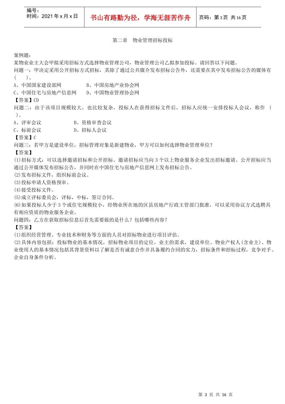 物业管理师案例题汇集_第3页