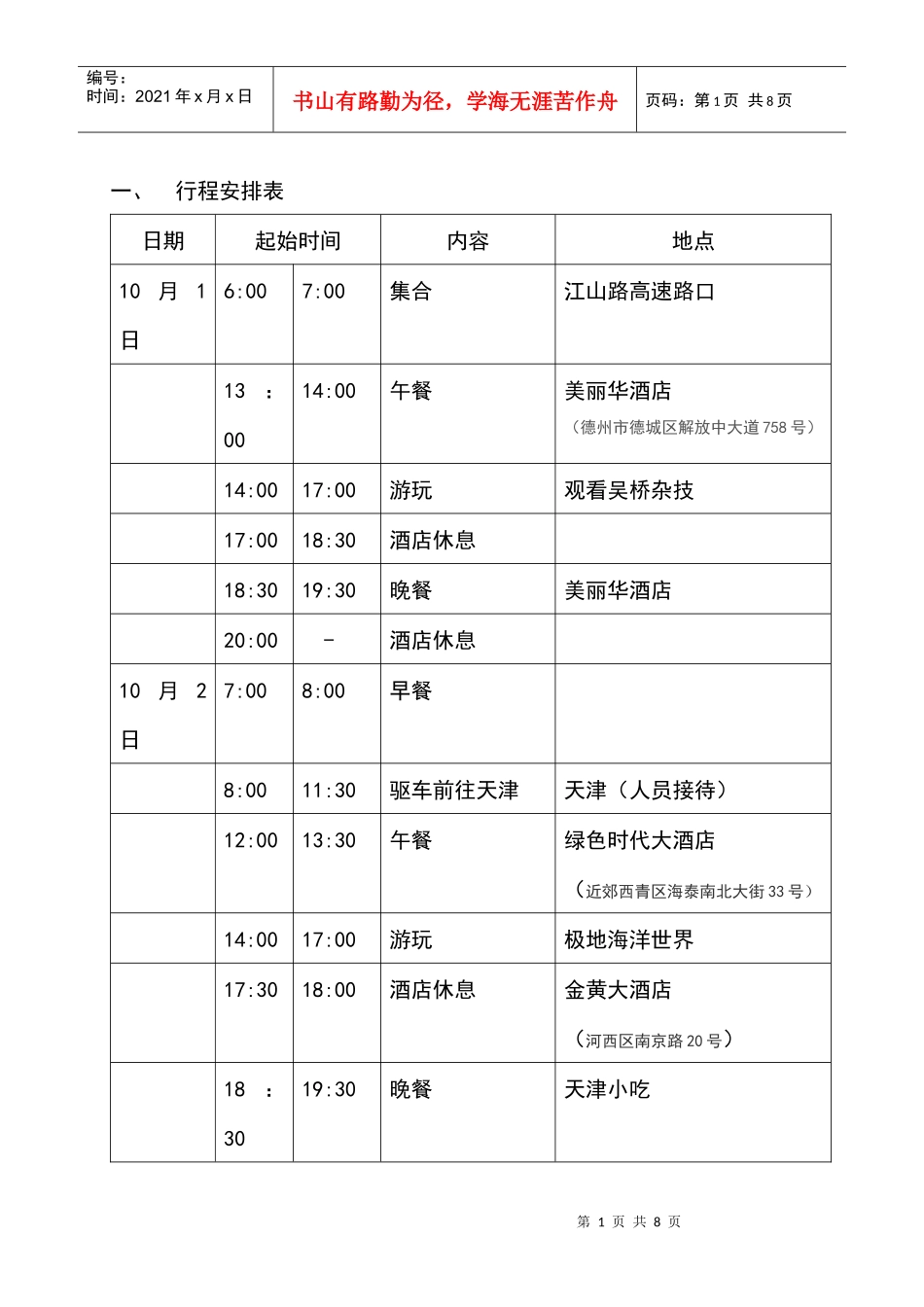 旅游行程安排_第1页