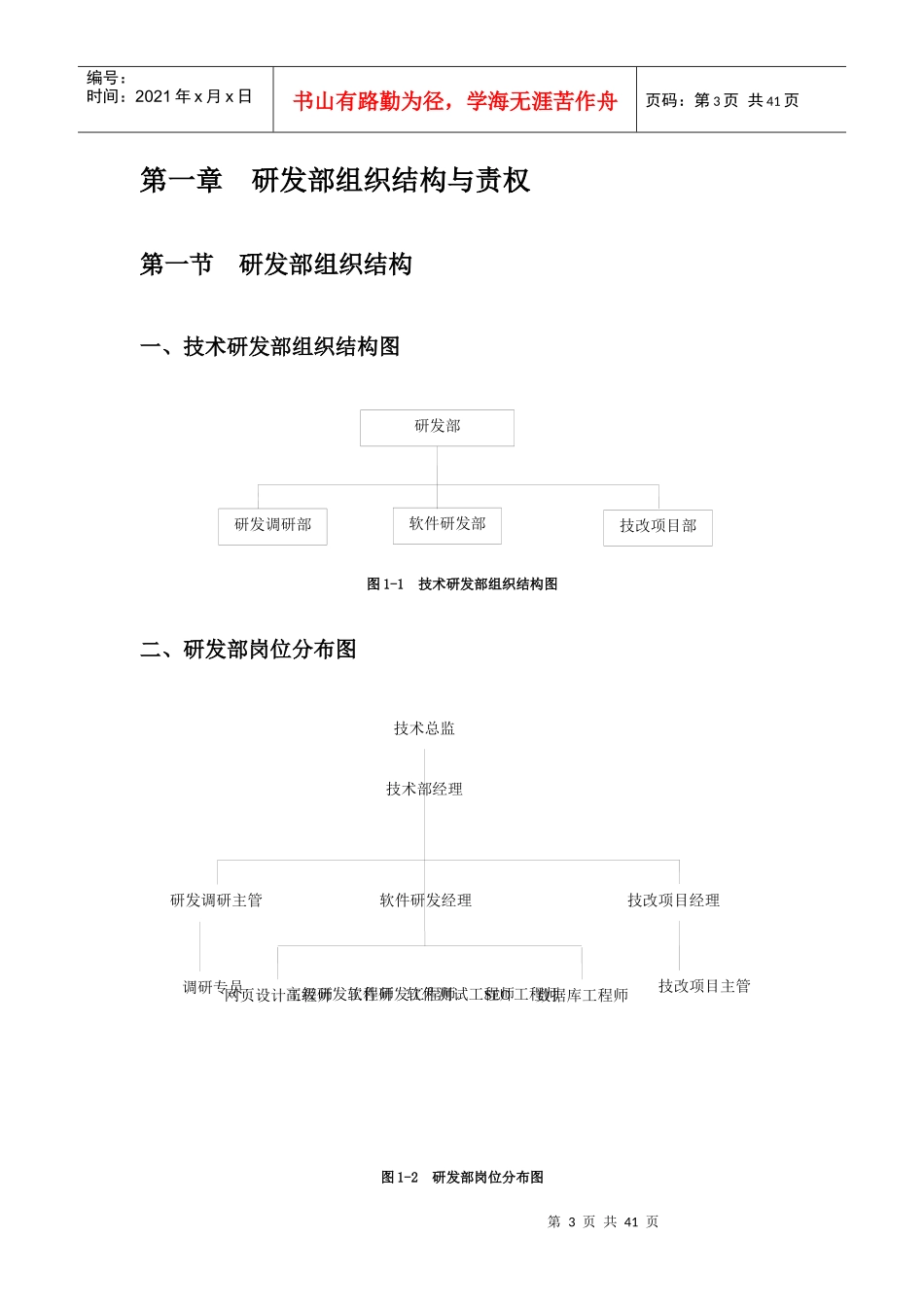 某生物科技有限公司研发部管理章程_第3页