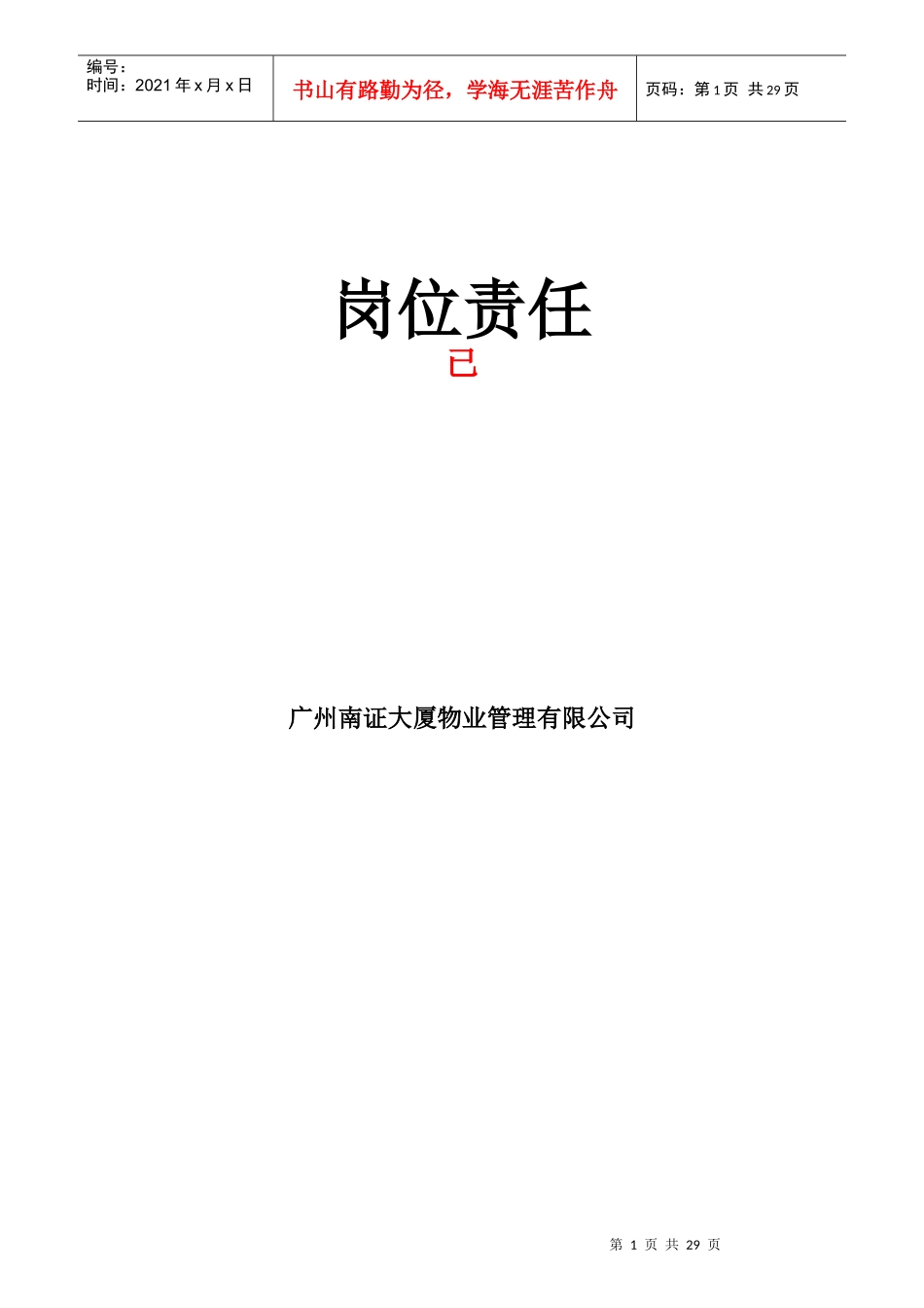 某大厦物业管理岗位责任_第1页