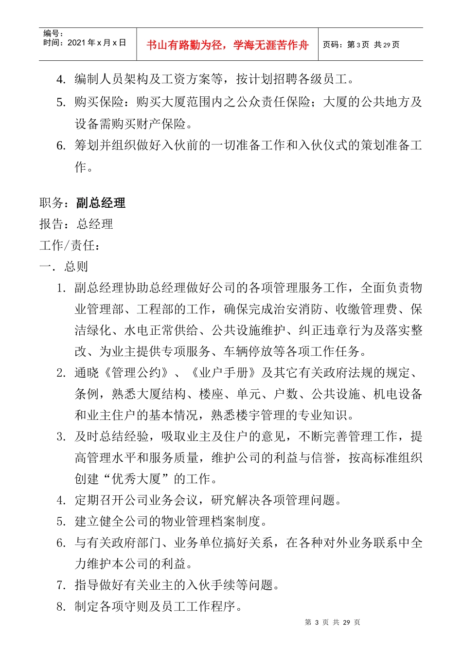 某大厦物业管理岗位责任_第3页