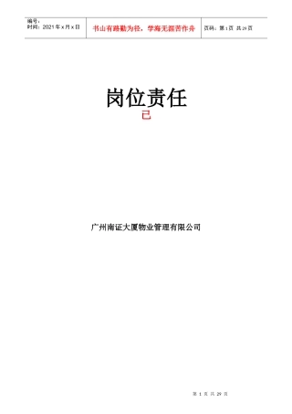 某大厦物业管理岗位责任