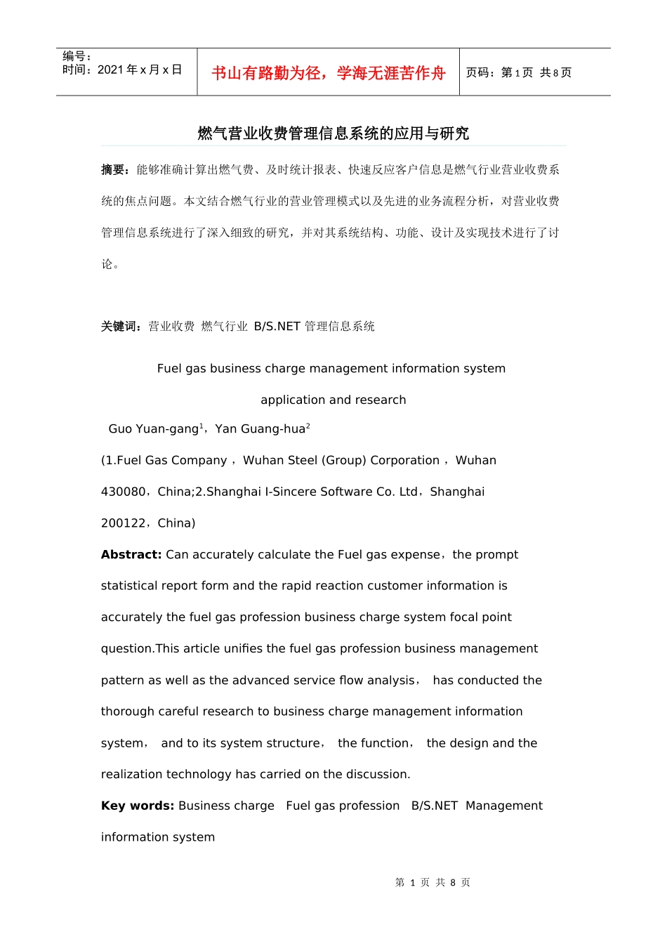 燃气营业收费管理信息系统的应用与研究_第1页