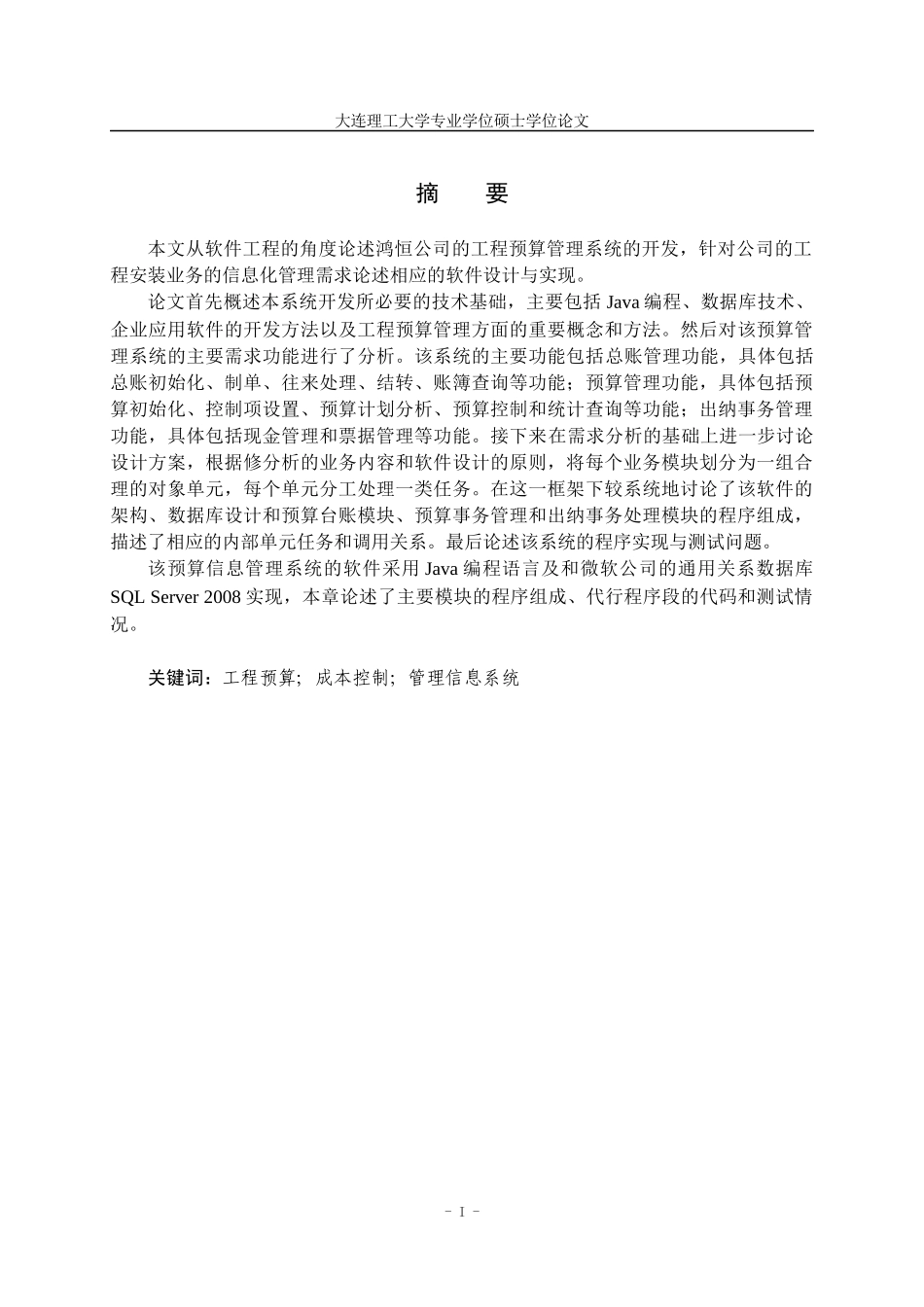 某公司工程预算管理系统设计与实现论文_第3页