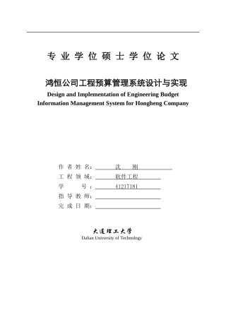 某公司工程预算管理系统设计与实现论文