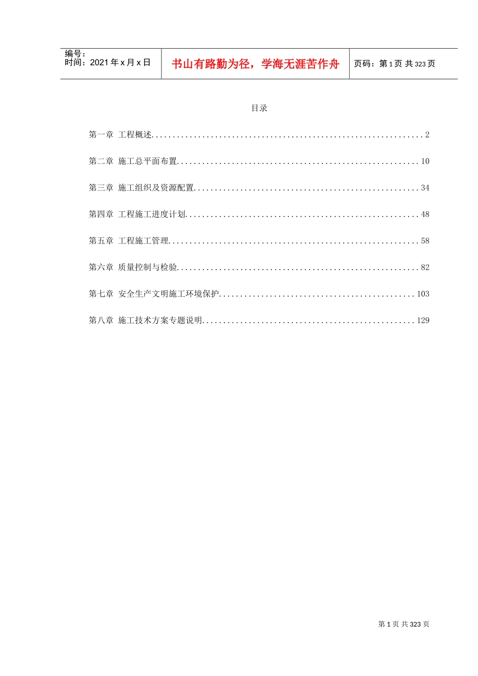 某电站机电设备安装工程施工组织设计(DOC359页)_第1页