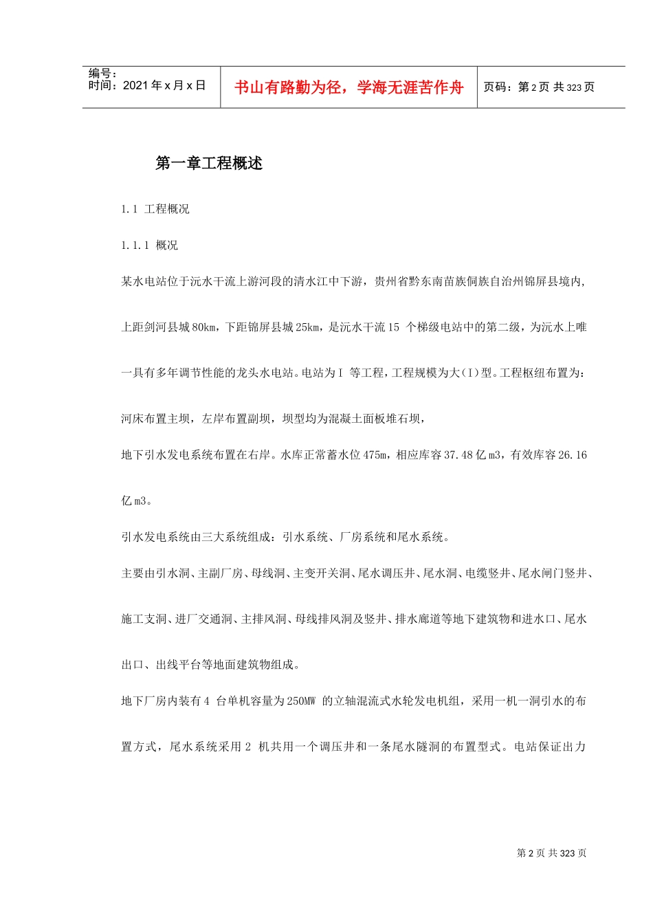 某电站机电设备安装工程施工组织设计(DOC359页)_第2页