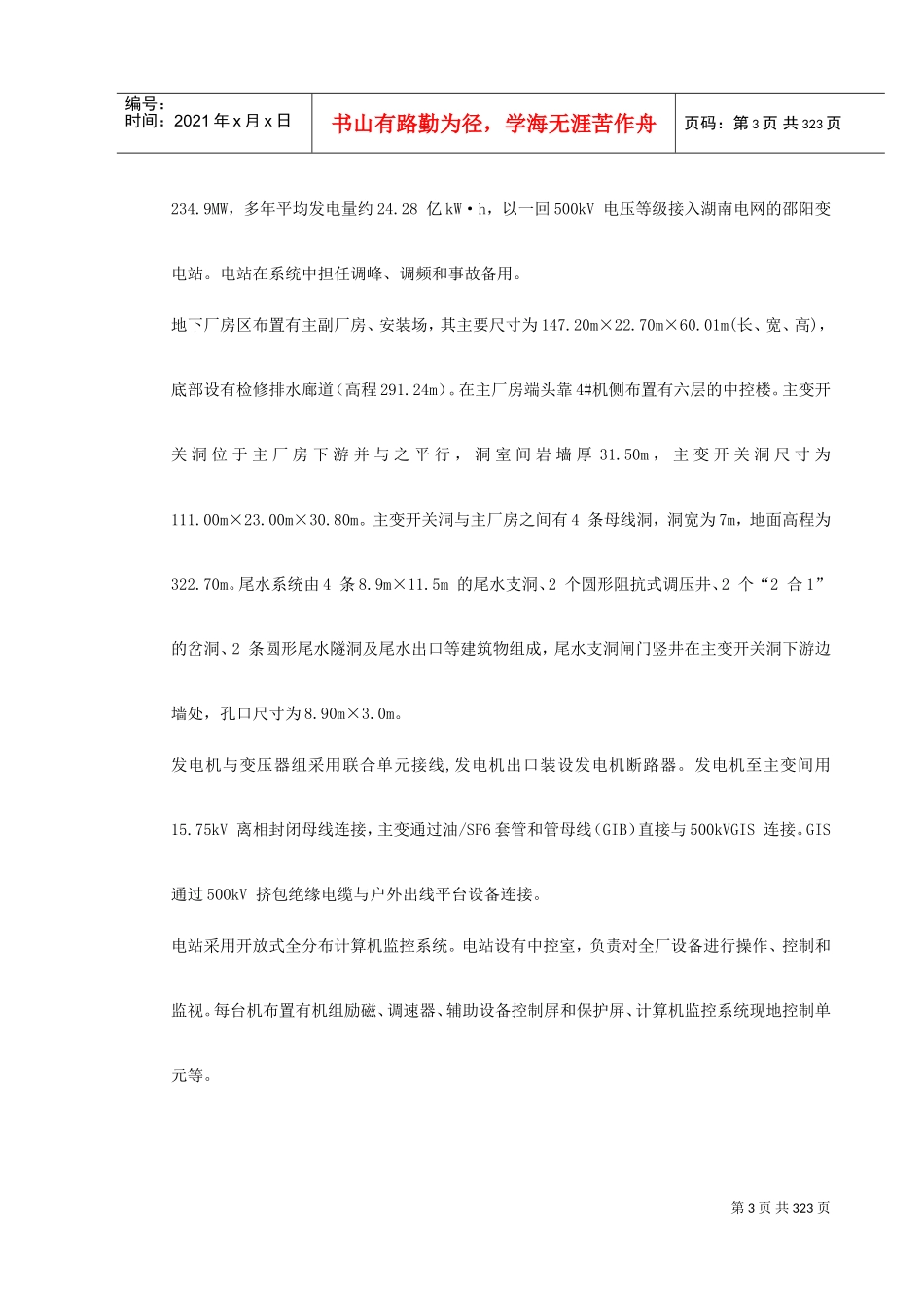 某电站机电设备安装工程施工组织设计(DOC359页)_第3页
