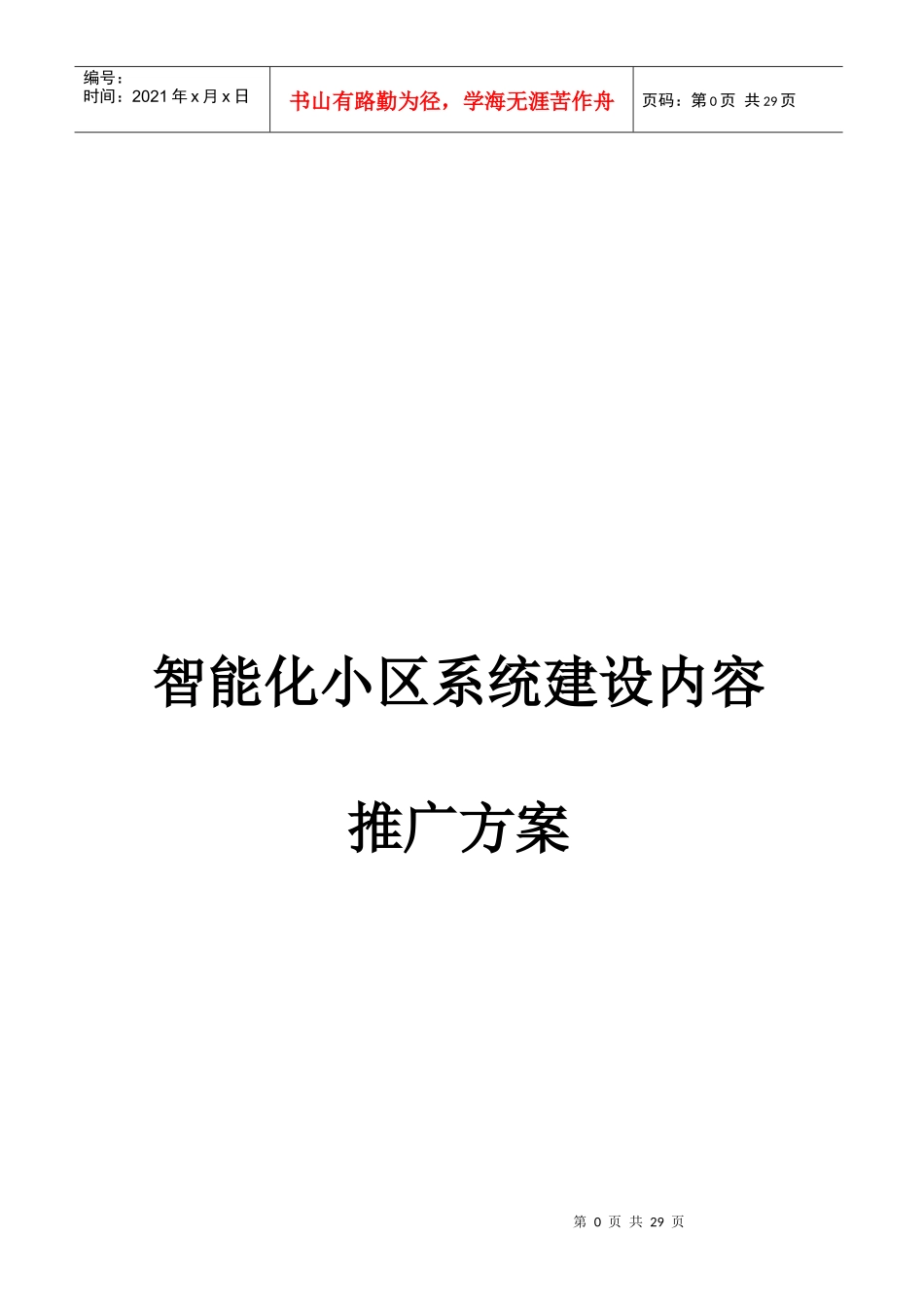 智能化小区系统建设与推广方案_第1页