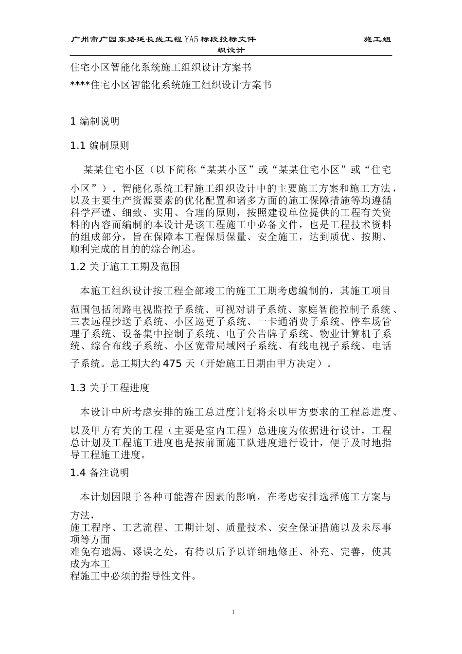 某住宅小区智能化系统施工组织设计方案_第1页