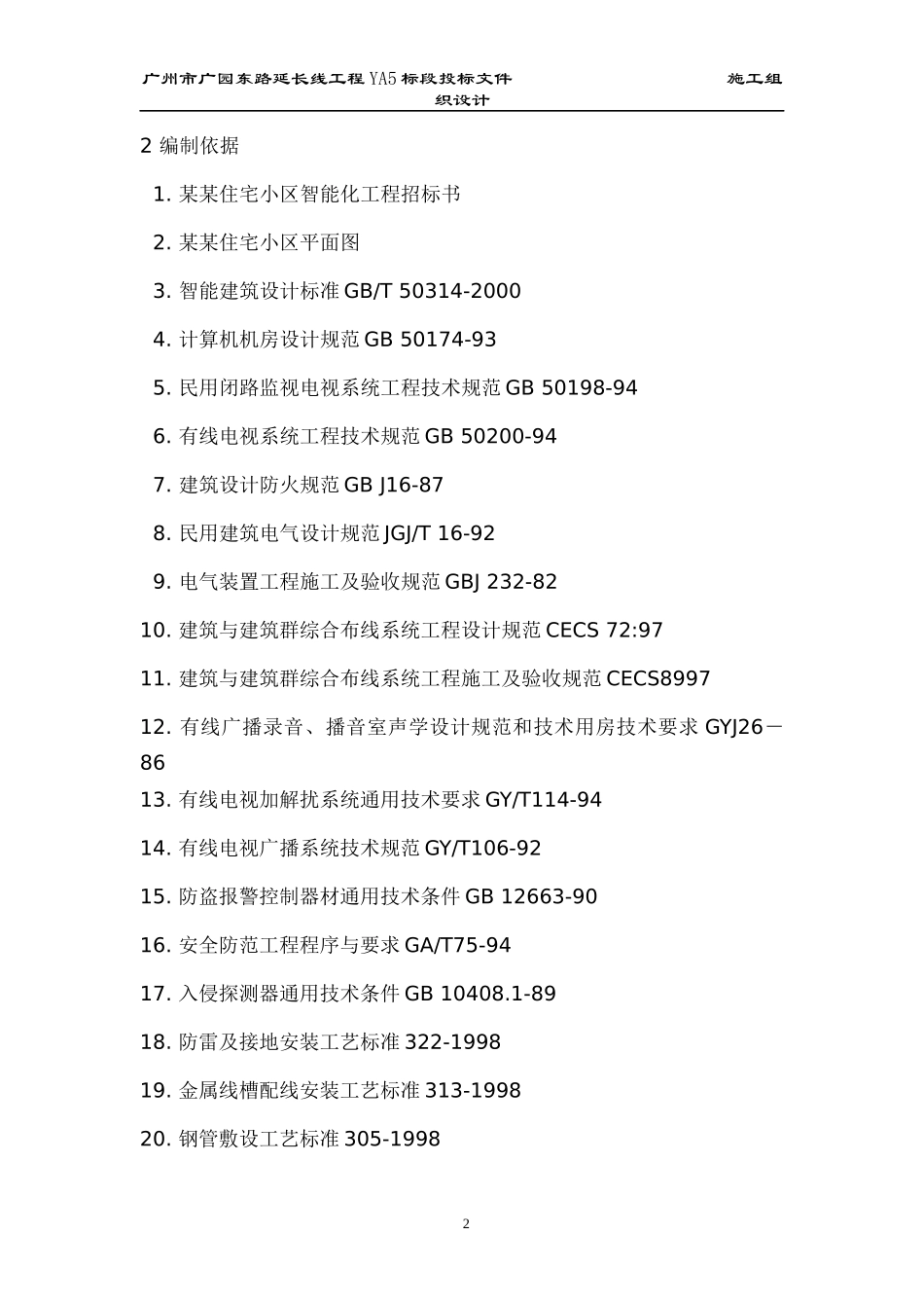 某住宅小区智能化系统施工组织设计方案_第2页