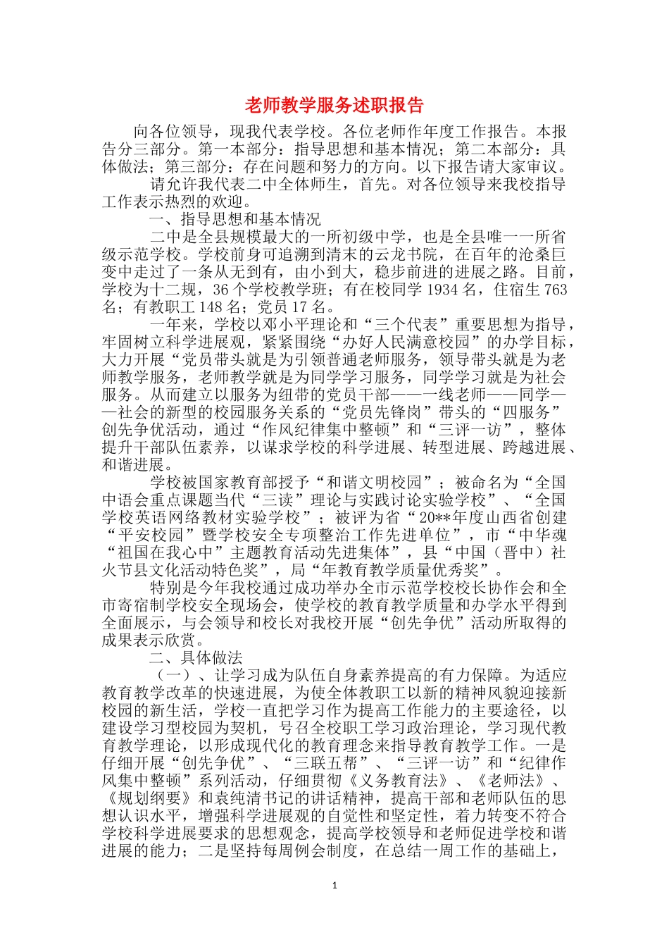 教师教学服务述职报告_第1页