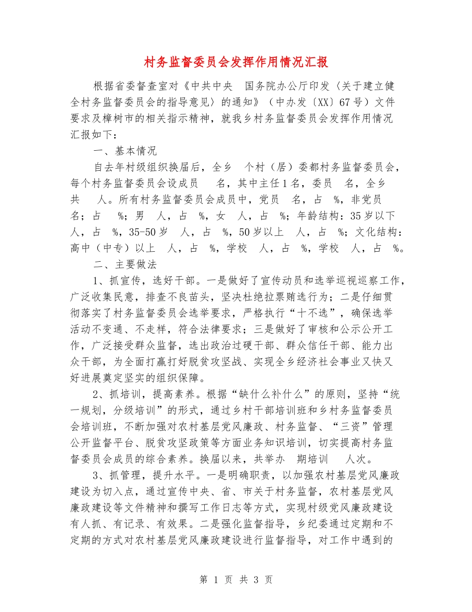 村务监督委员会发挥作用情况汇报_第1页