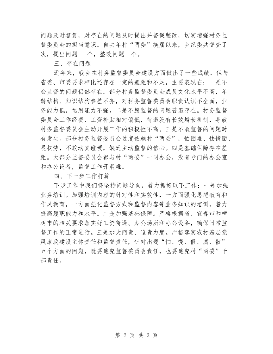 村务监督委员会发挥作用情况汇报_第2页