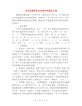 村务监督委员会发挥作用情况汇报