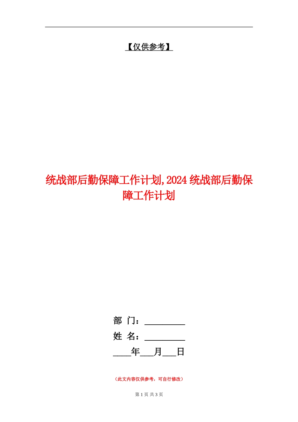统战部后勤保障工作计划_第1页