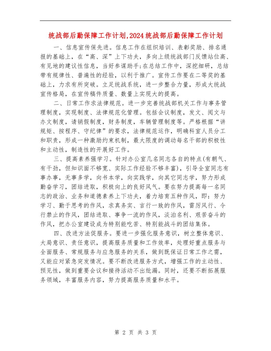 统战部后勤保障工作计划_第2页