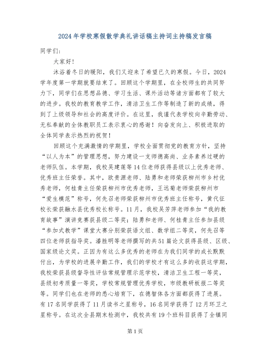 2024年小学寒假散学典礼讲话稿主持词主持稿发言稿_第1页