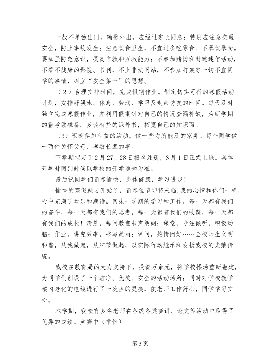 2024年小学寒假散学典礼讲话稿主持词主持稿发言稿_第3页