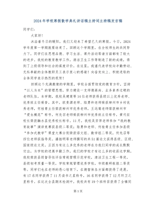 2024年小学寒假散学典礼讲话稿主持词主持稿发言稿