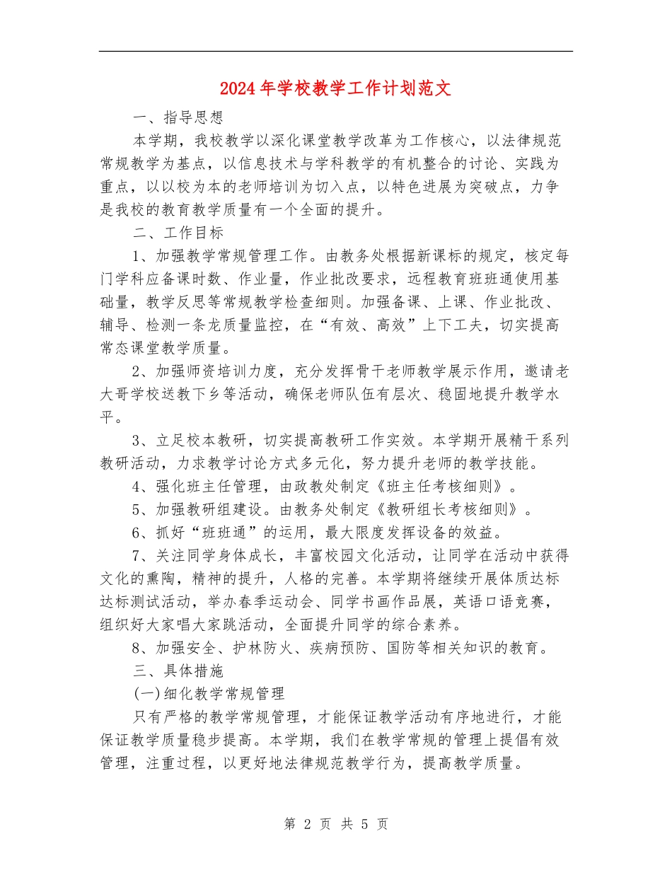 2018年学校教学工作计划范文_第2页
