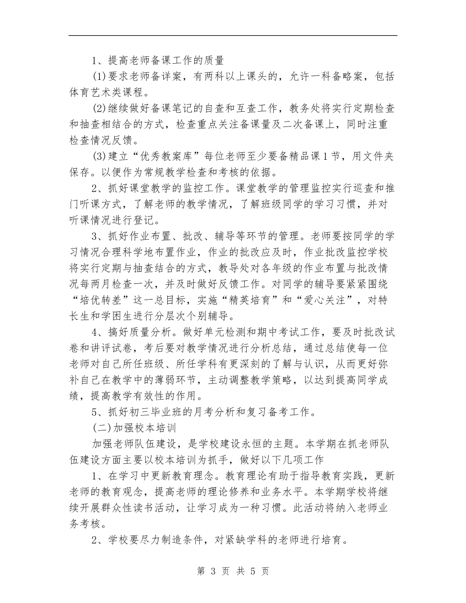 2018年学校教学工作计划范文_第3页