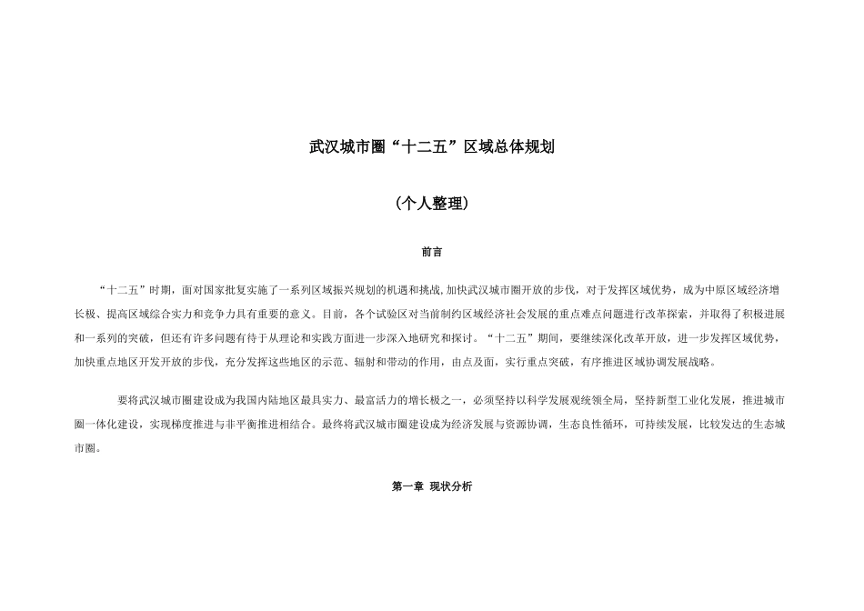 武汉城市圈“十二五”发展规划36224465_第1页