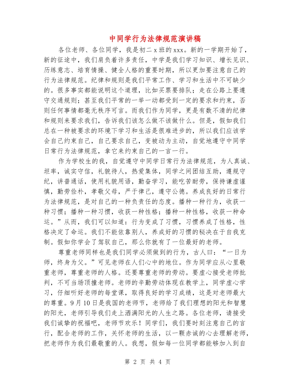 中学生行为规范演讲稿_第2页