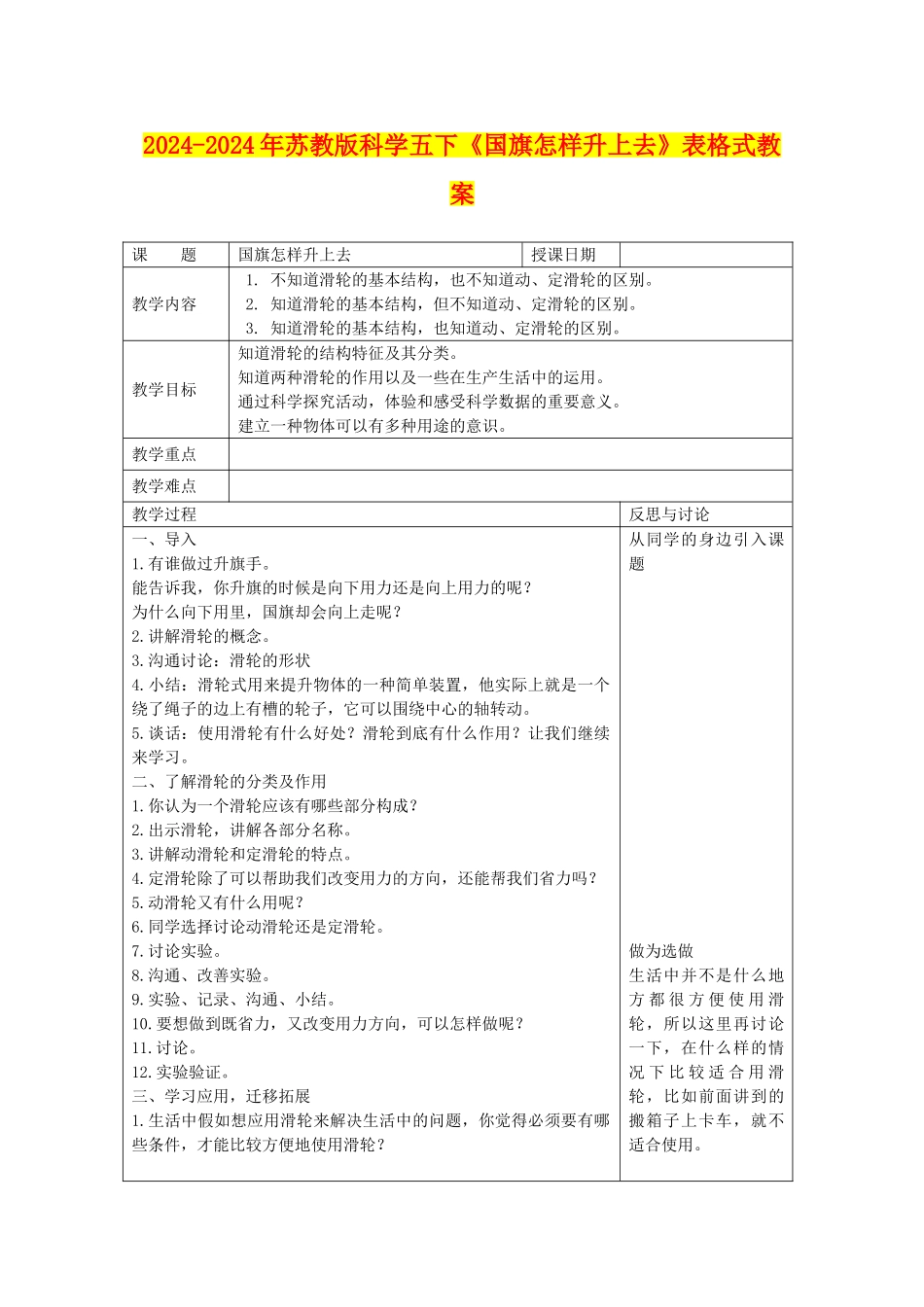 2024-2024年苏教版科学五下《国旗怎样升上去》表格式教案_第1页
