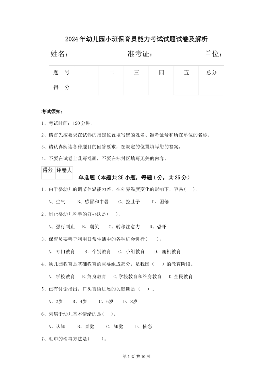 2024年幼儿园小班保育员能力考试试题试卷及解析_第1页