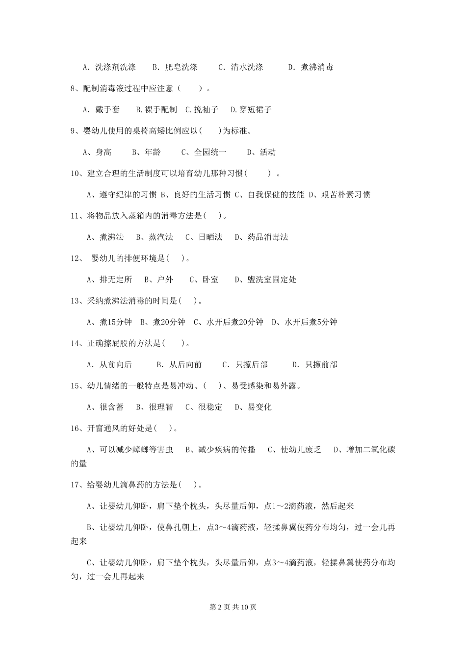 2024年幼儿园小班保育员能力考试试题试卷及解析_第2页