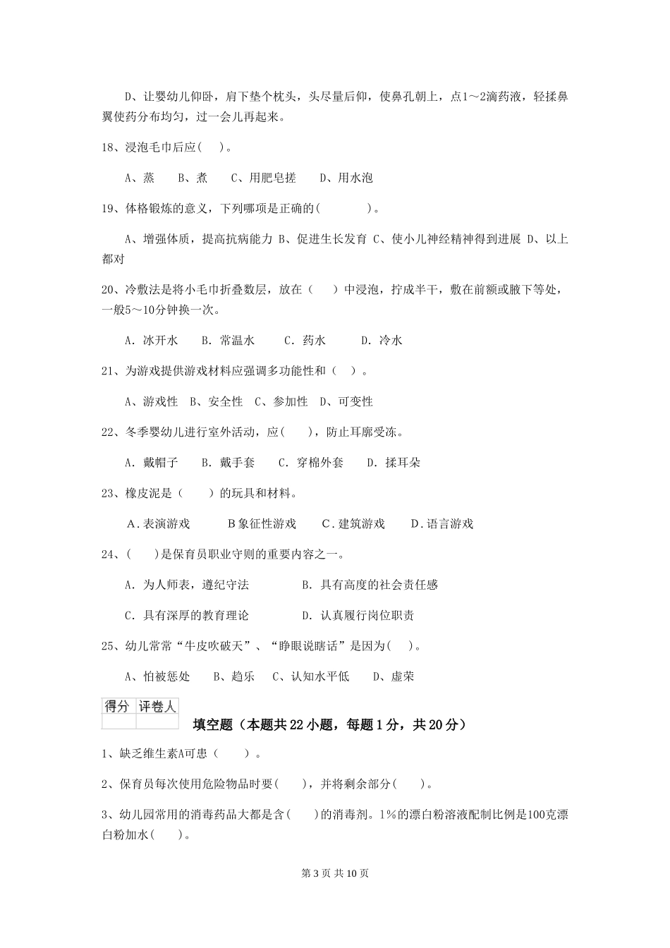 2024年幼儿园小班保育员能力考试试题试卷及解析_第3页