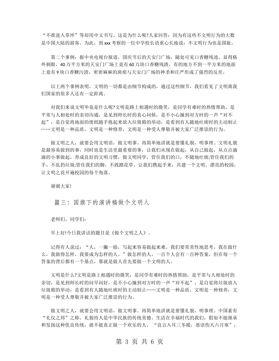 国旗下的演讲稿做个文明人_第3页