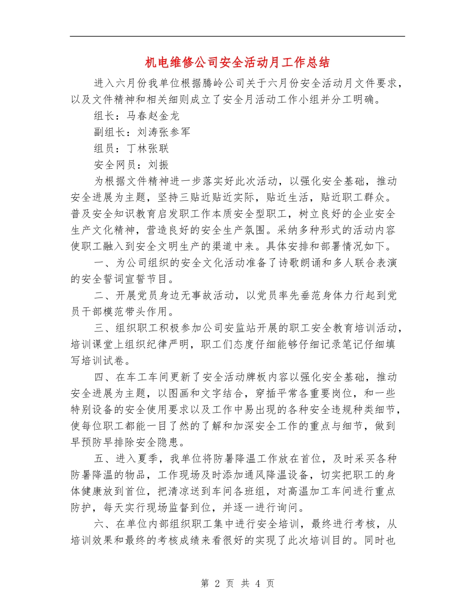机电维修公司安全活动月工作总结_第2页