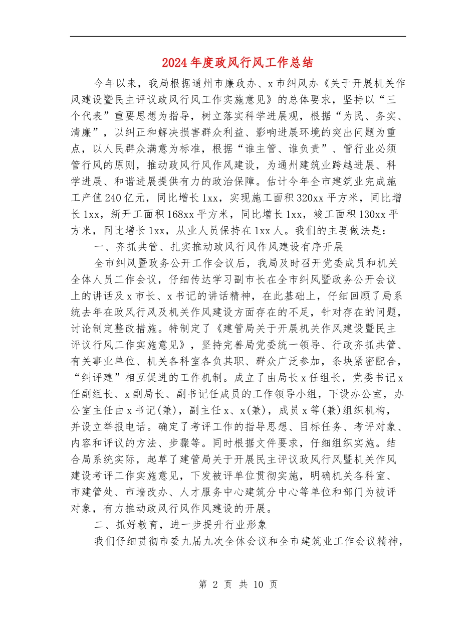 2024年度政风行风工作总结_第2页