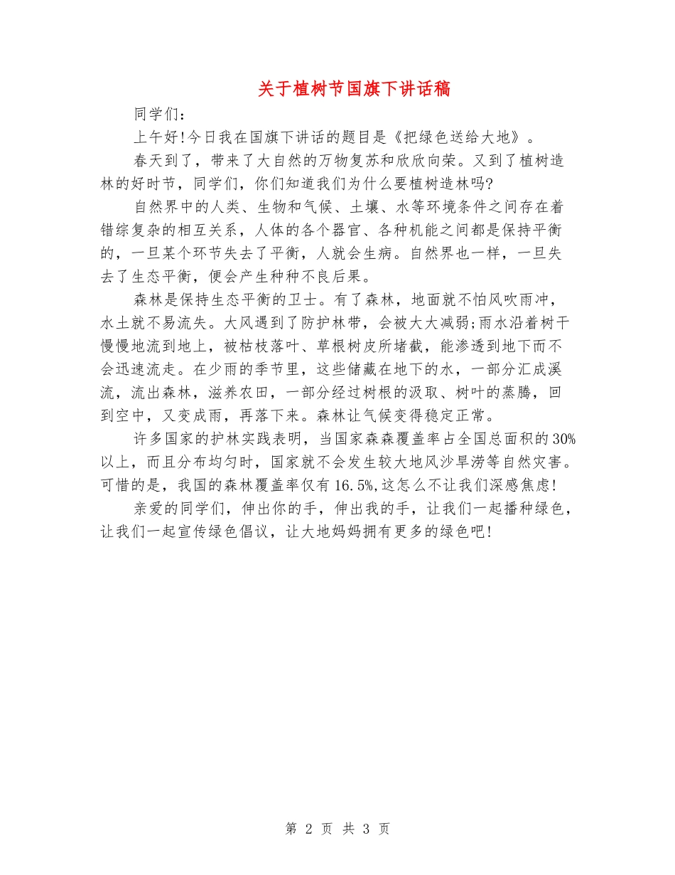 关于植树节国旗下讲话稿_第2页